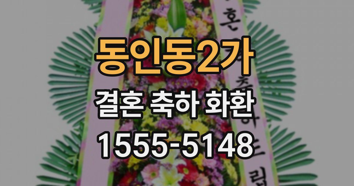 동인동2가 결혼 축하 화환