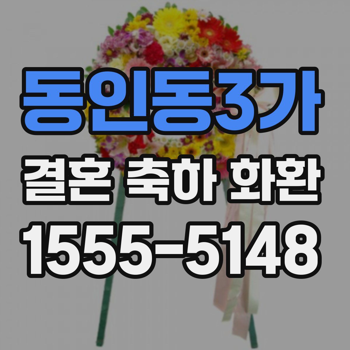 동인동3가 결혼 축하 화환