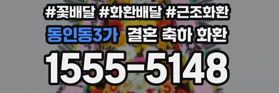 동인동3가 결혼 축하 화환