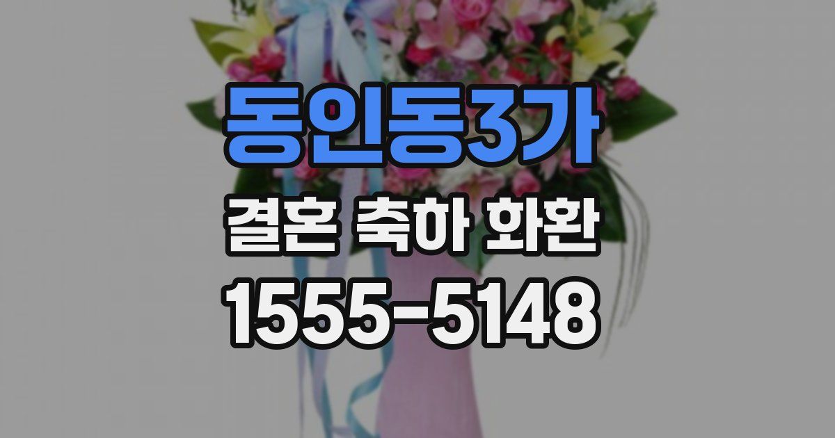 동인동3가 결혼 축하 화환