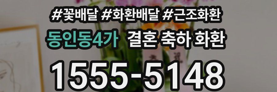 동인동4가 결혼 축하 화환
