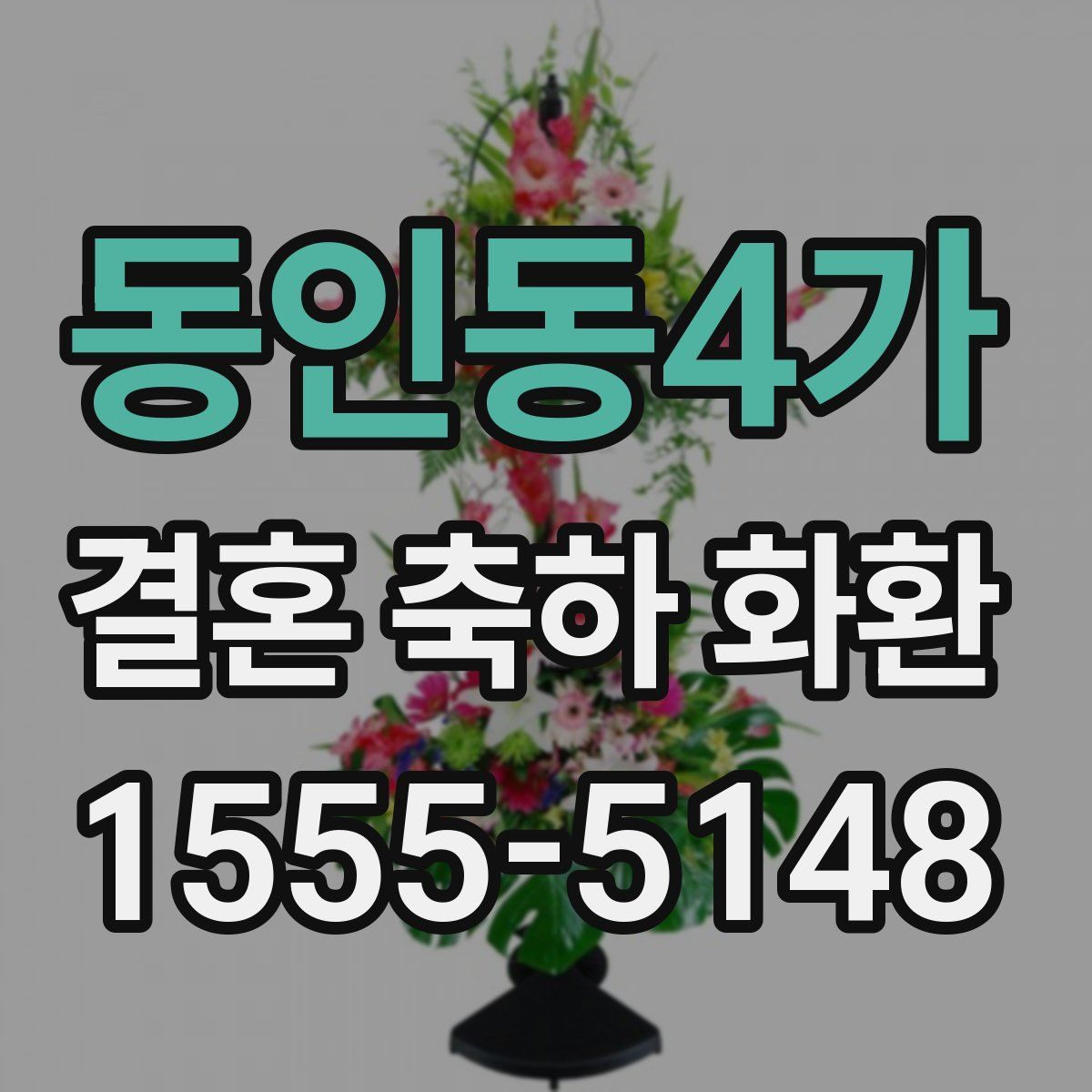 동인동4가 결혼 축하 화환