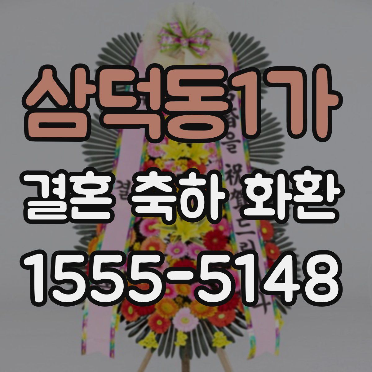 삼덕동1가 결혼 축하 화환