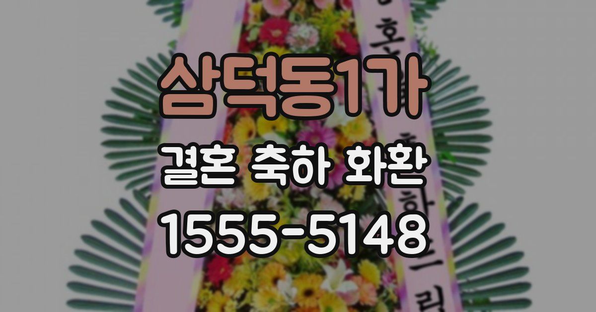 삼덕동1가 결혼 축하 화환