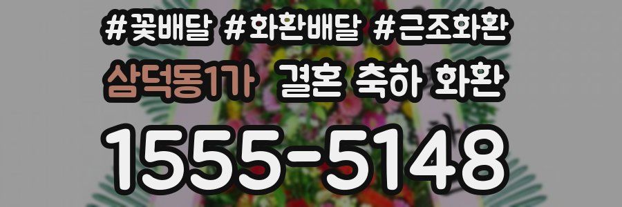 삼덕동1가 결혼 축하 화환