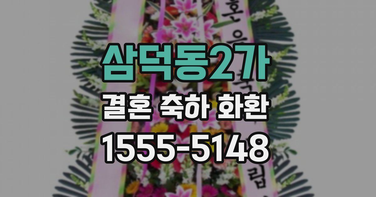 삼덕동2가 결혼 축하 화환