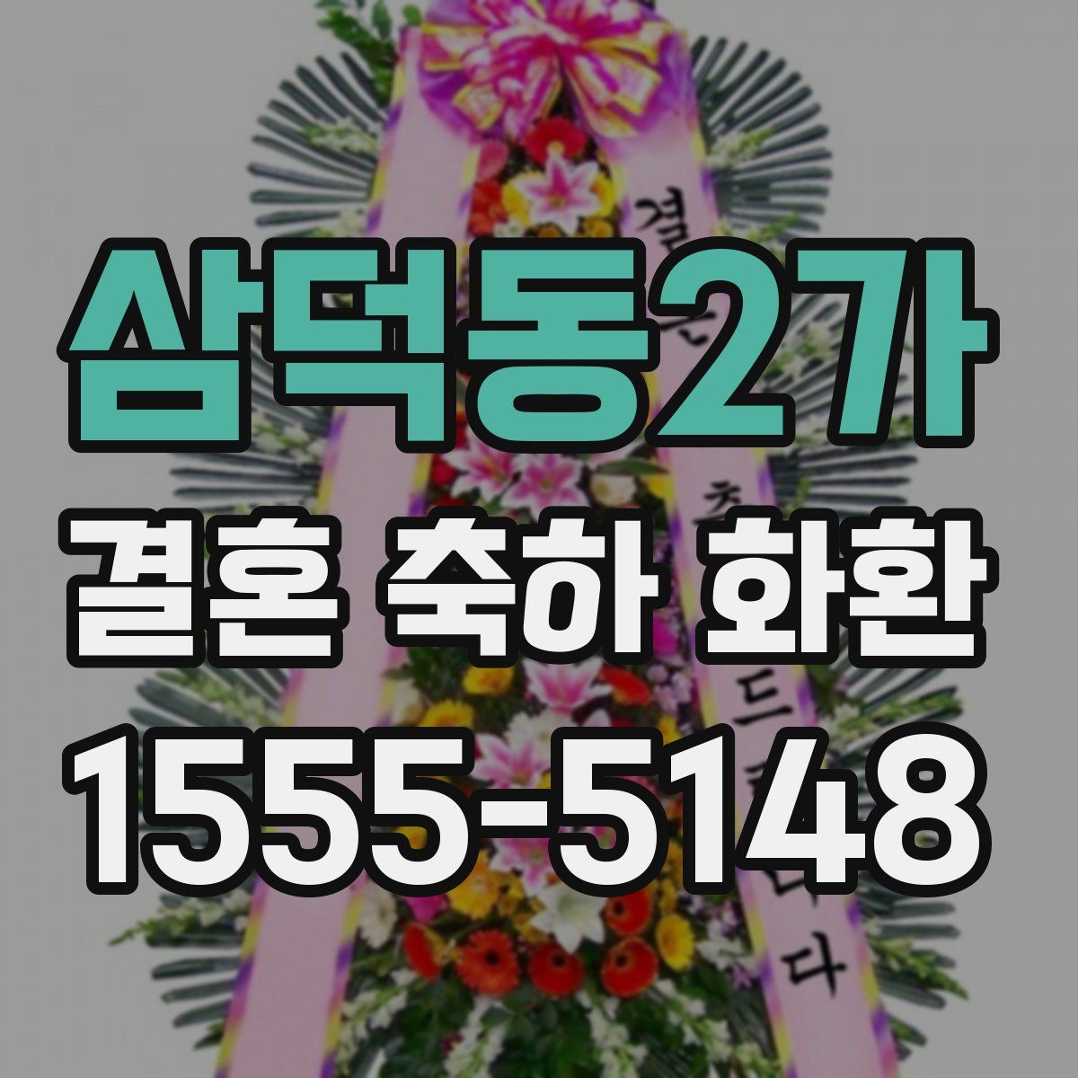 삼덕동2가 결혼 축하 화환