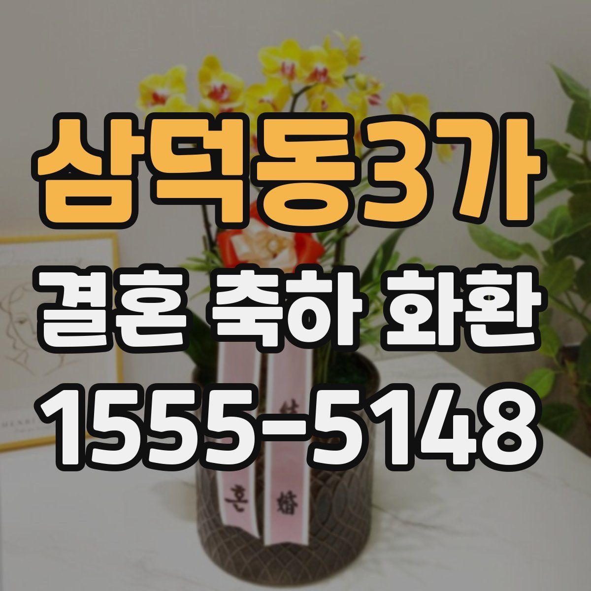 삼덕동3가 결혼 축하 화환