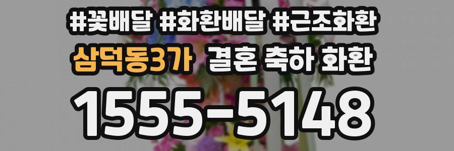 삼덕동3가 결혼 축하 화환