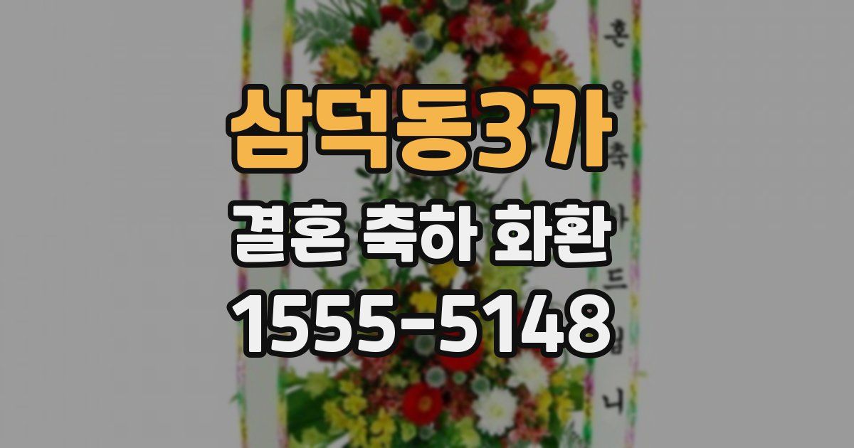 삼덕동3가 결혼 축하 화환