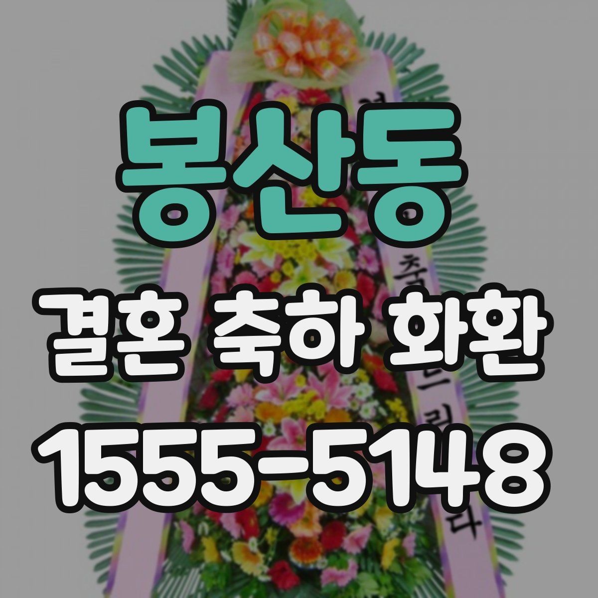 봉산동 결혼 축하 화환 비용 문의 전에 알아둘 기준