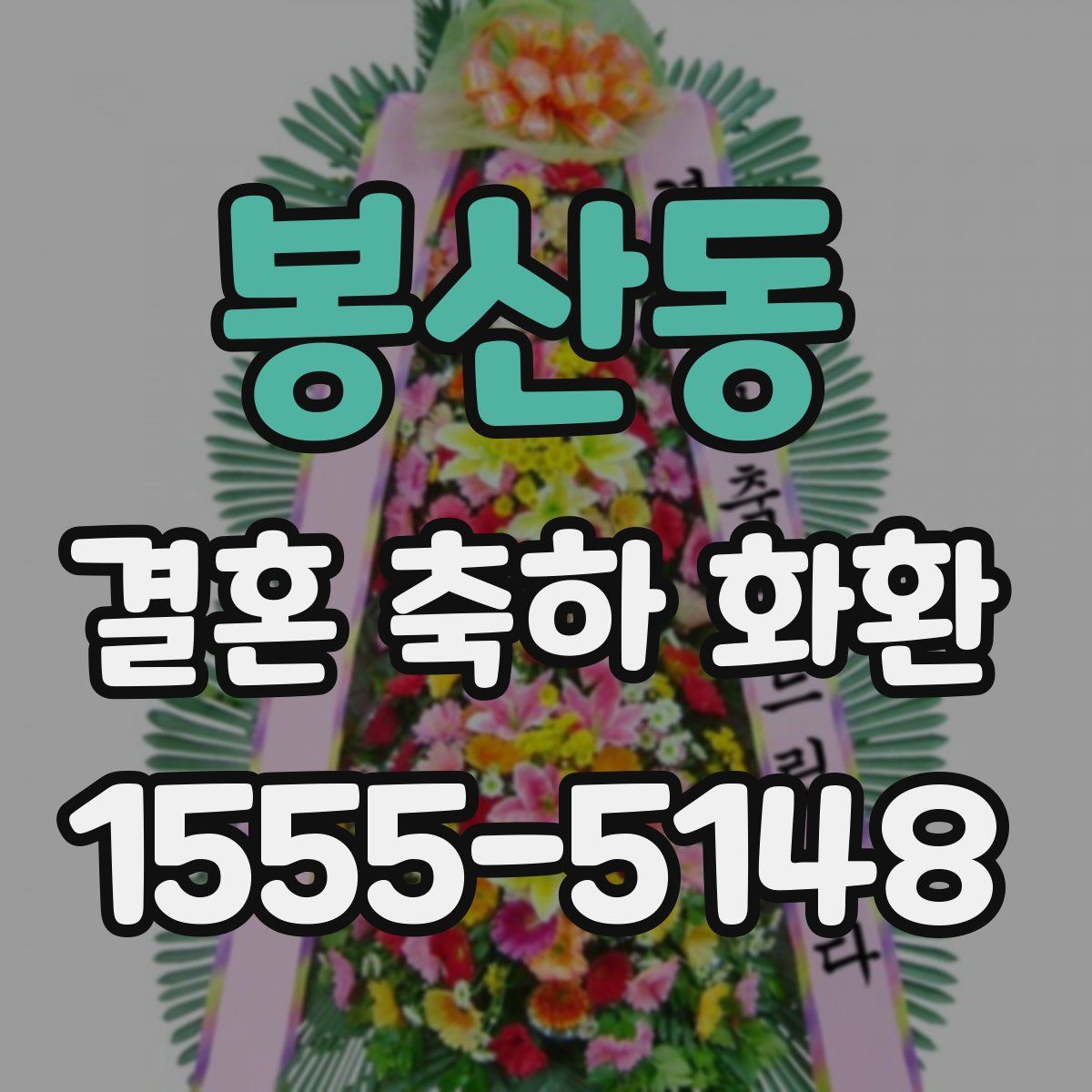 봉산동 결혼 축하 화환
