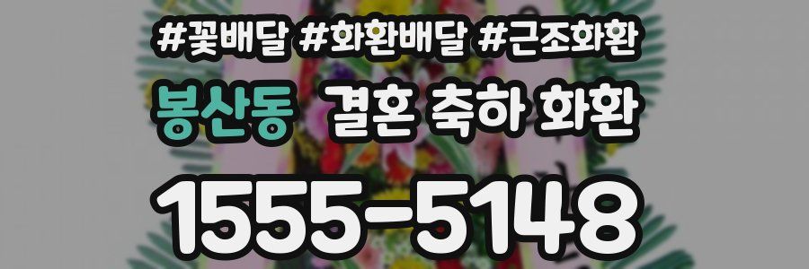 봉산동 결혼 축하 화환