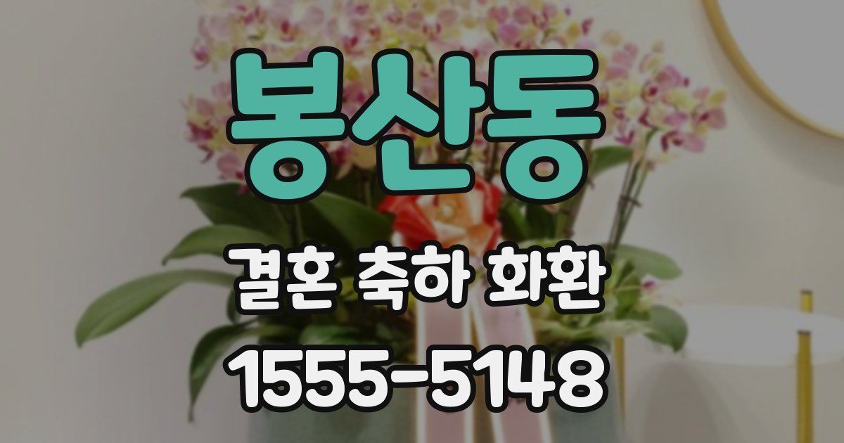 봉산동 결혼 축하 화환