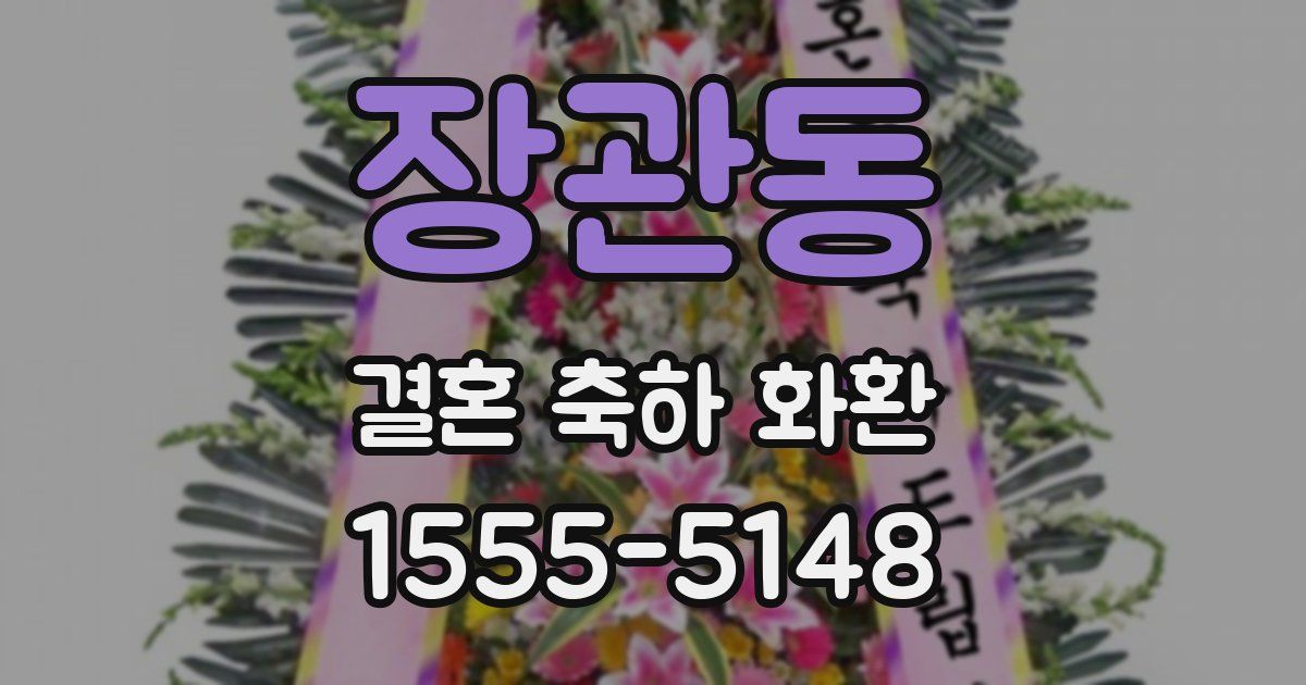 장관동 결혼 축하 화환