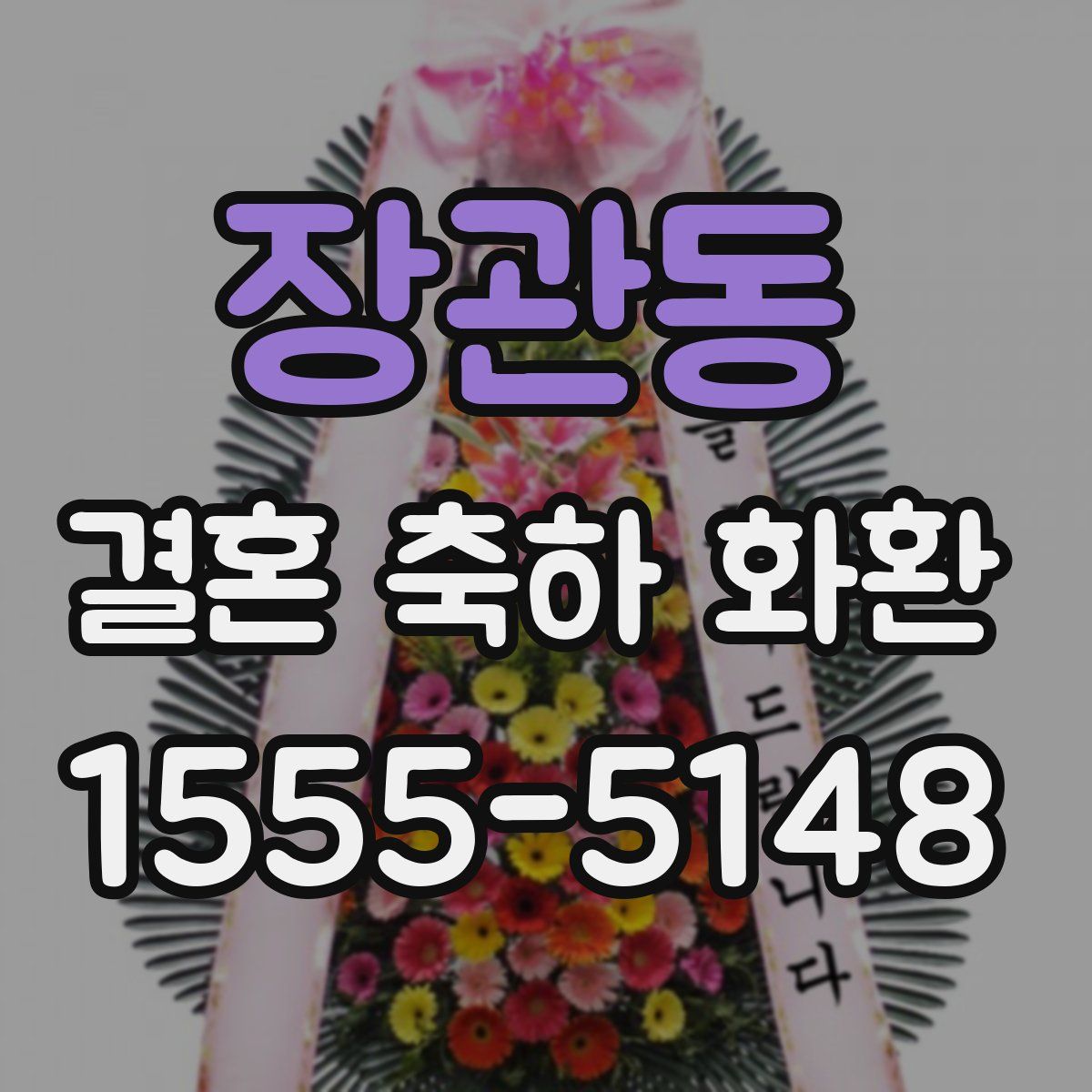 장관동 결혼 축하 화환