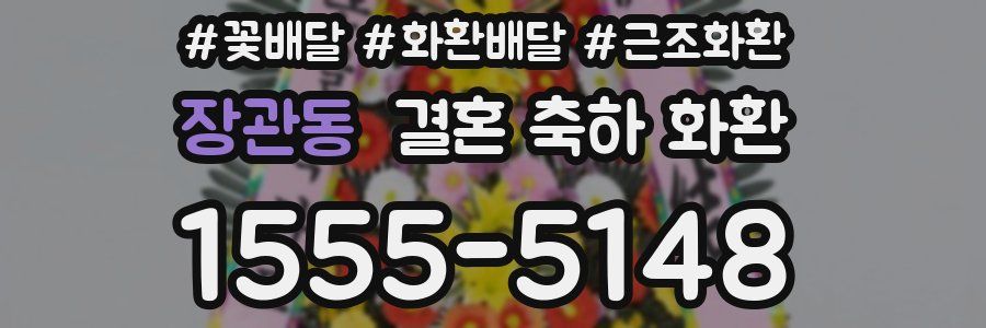 장관동 결혼 축하 화환