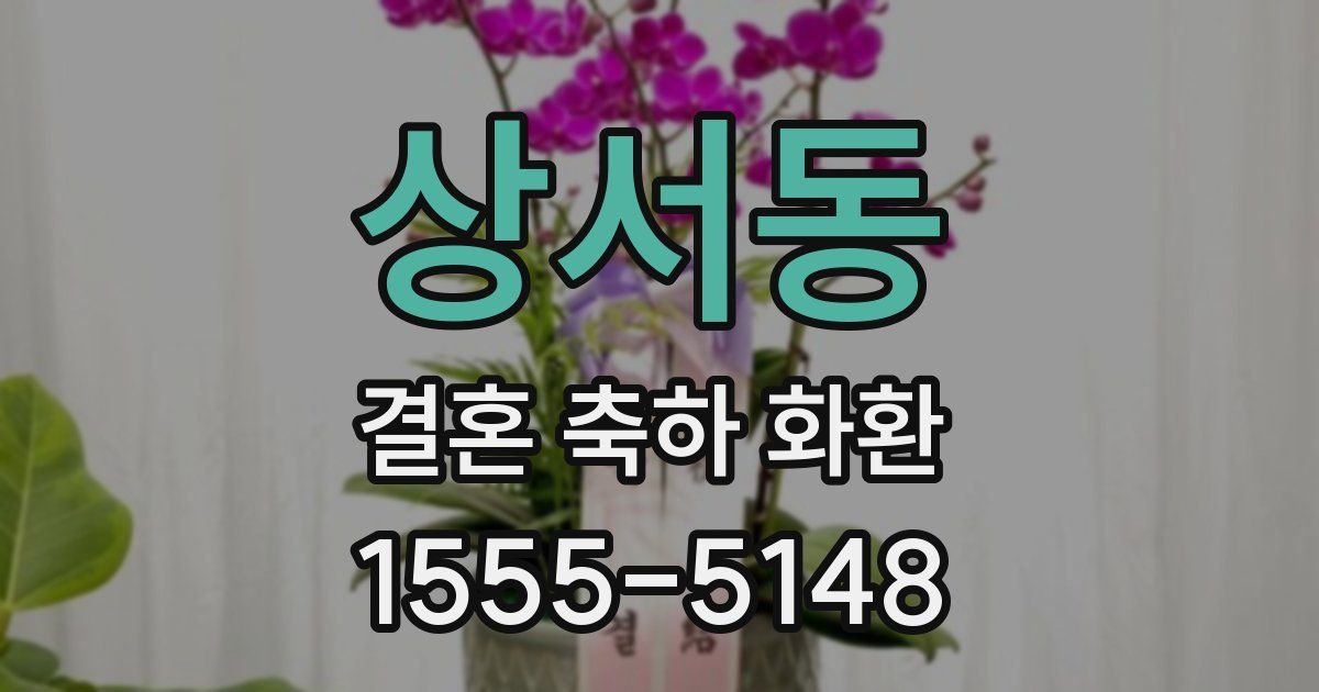상서동 결혼 축하 화환