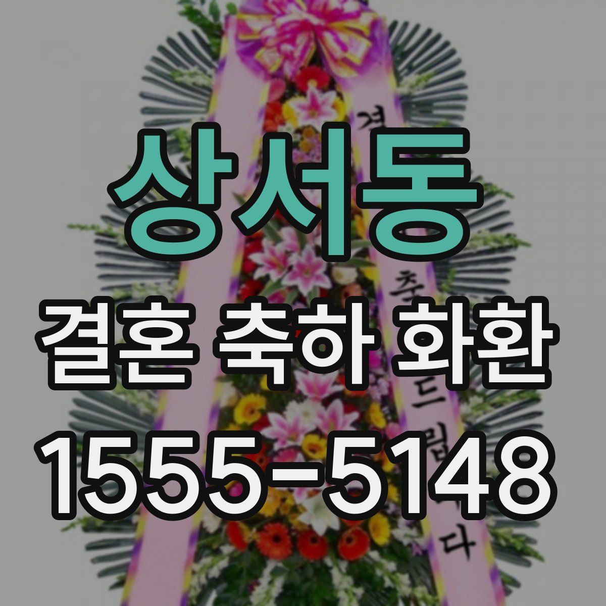 상서동 결혼 축하 화환