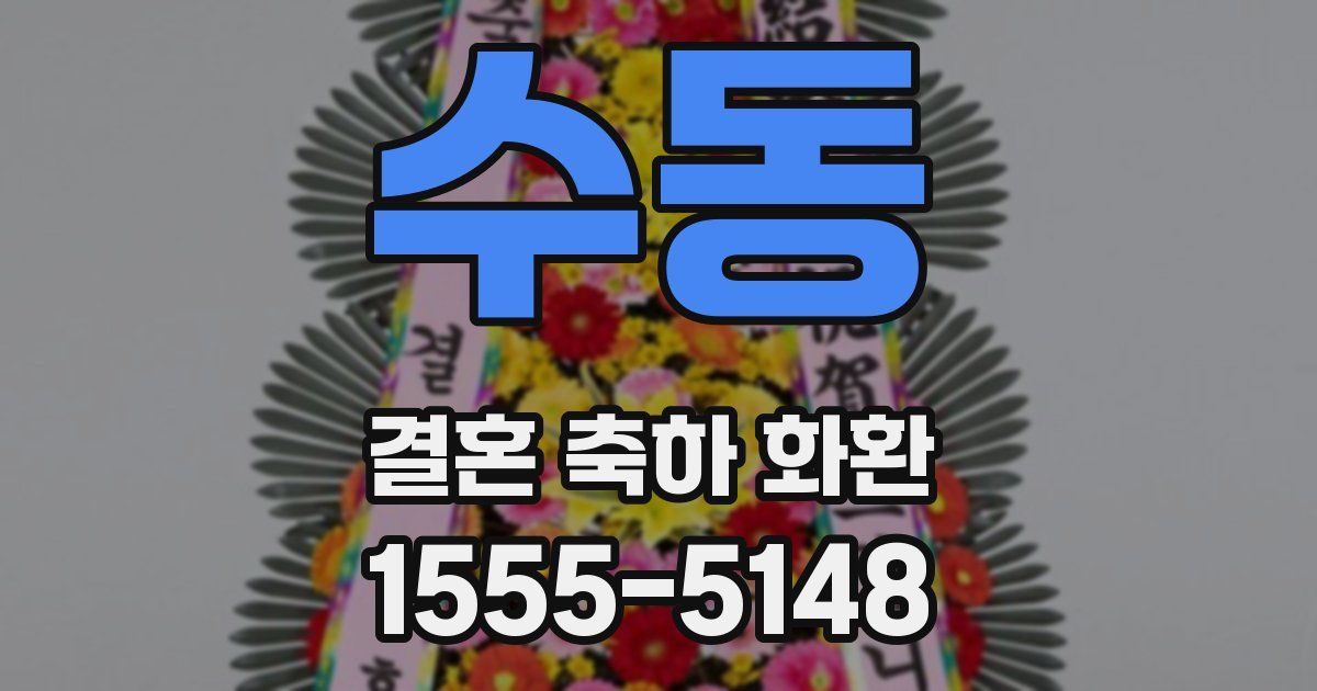 수동 결혼 축하 화환