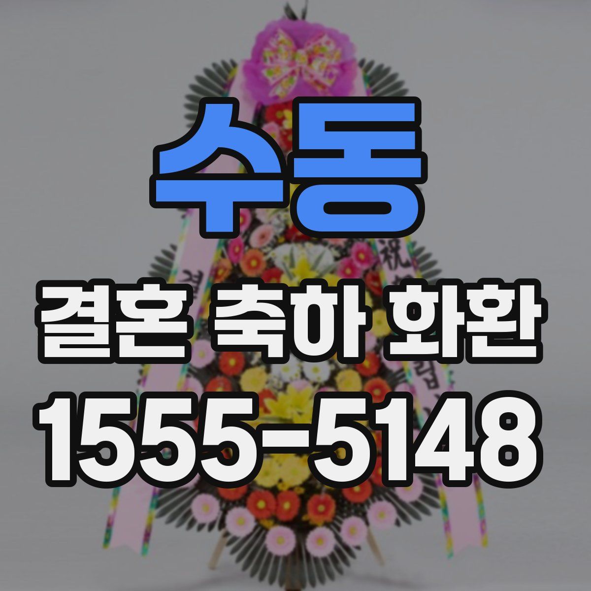 수동 결혼 축하 화환