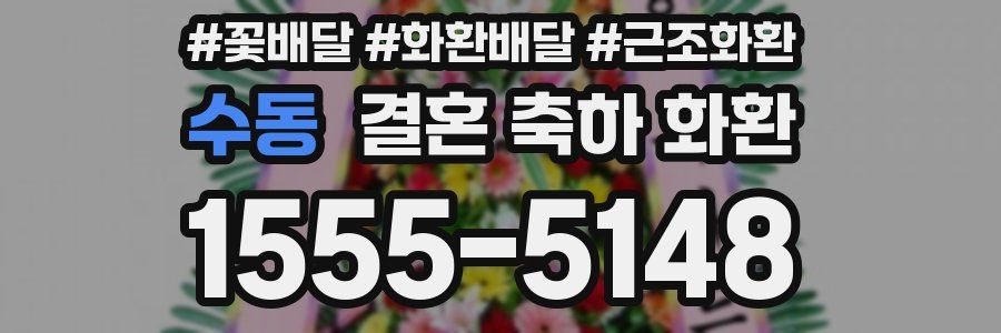 수동 결혼 축하 화환