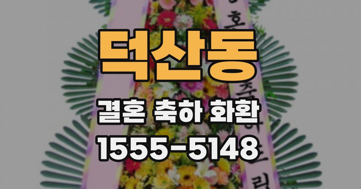 덕산동 결혼 축하 화환