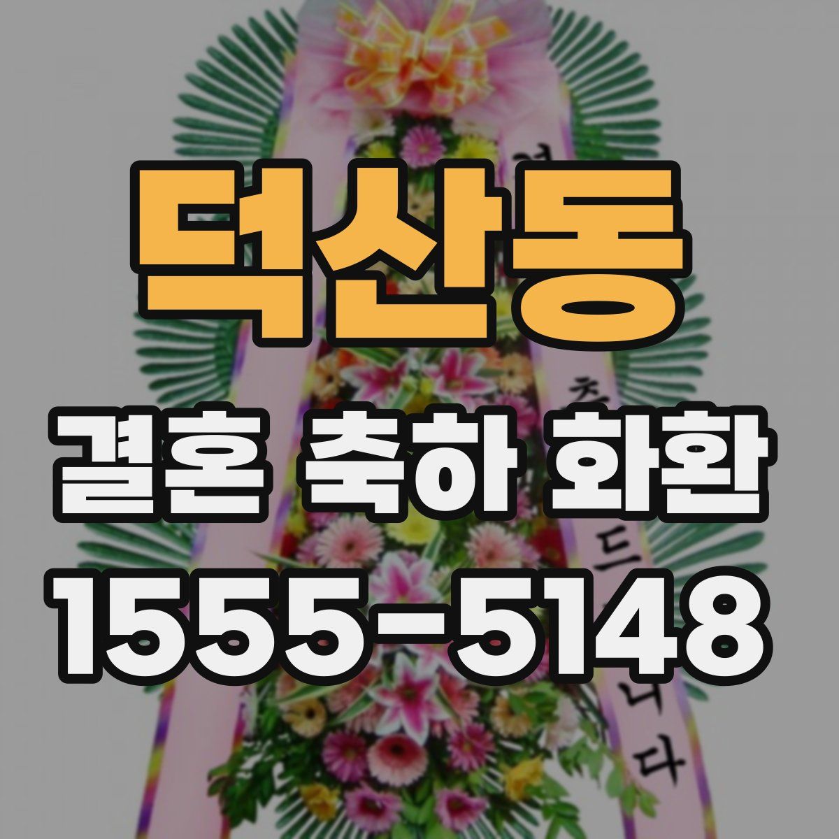 덕산동 결혼 축하 화환