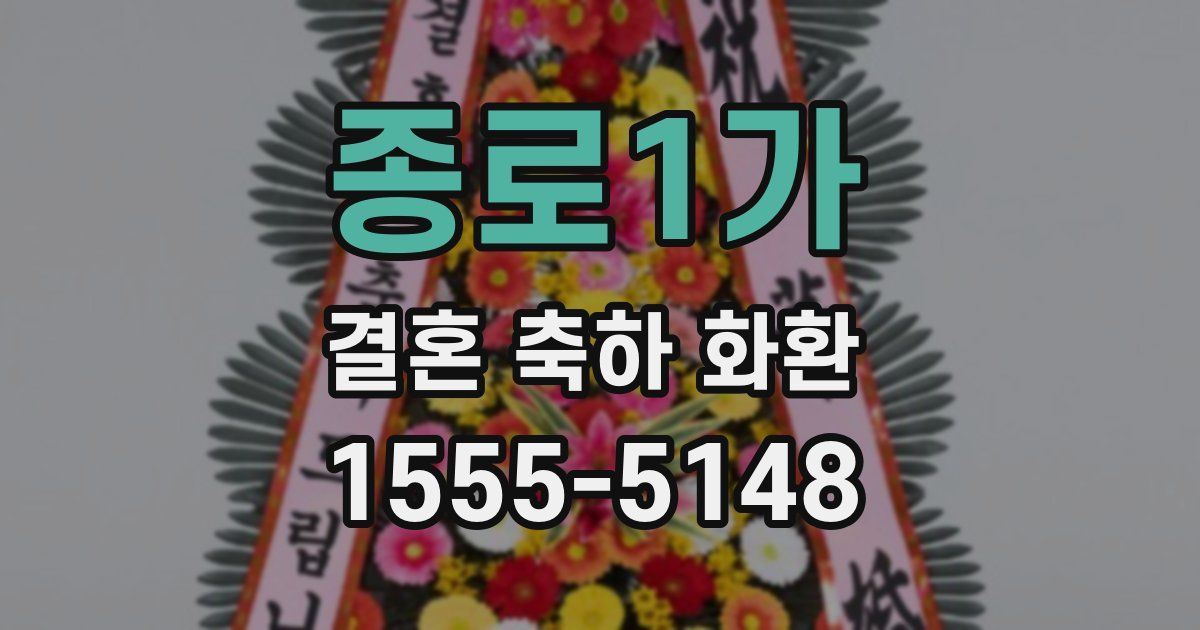 종로1가 결혼 축하 화환