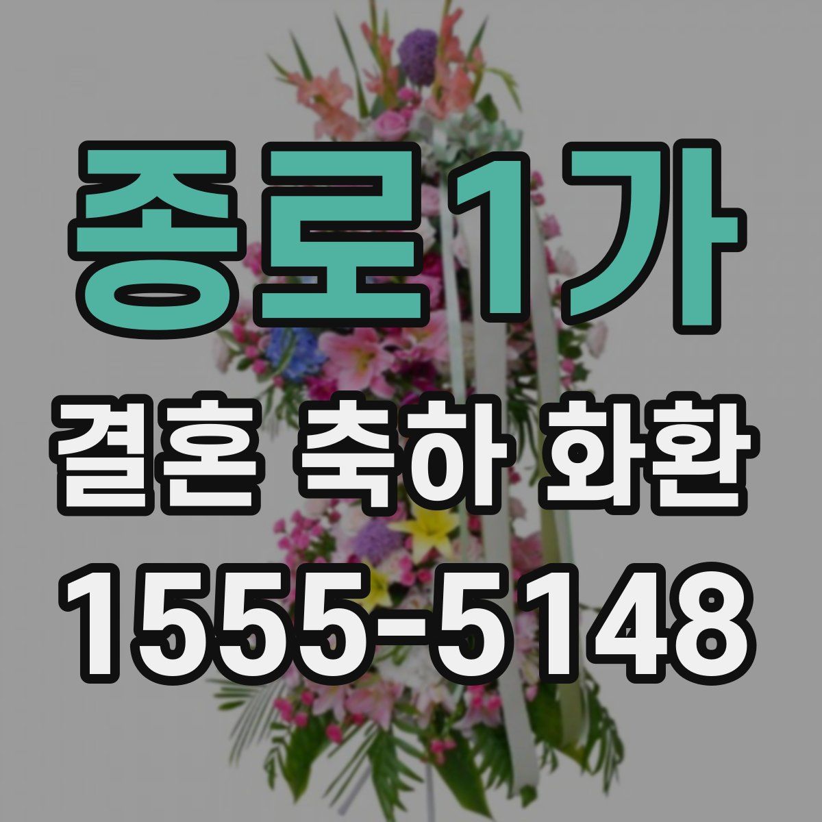 종로1가 결혼 축하 화환