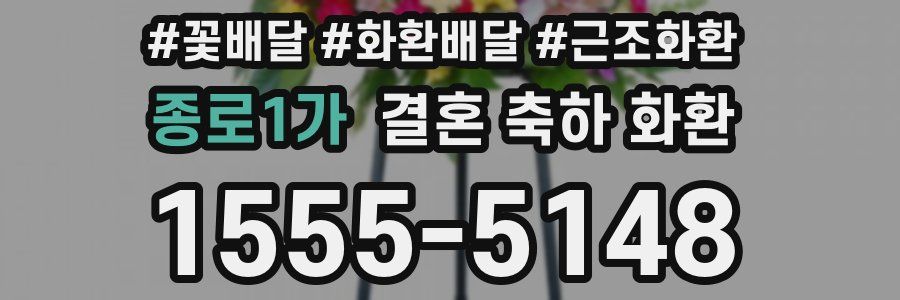 종로1가 결혼 축하 화환