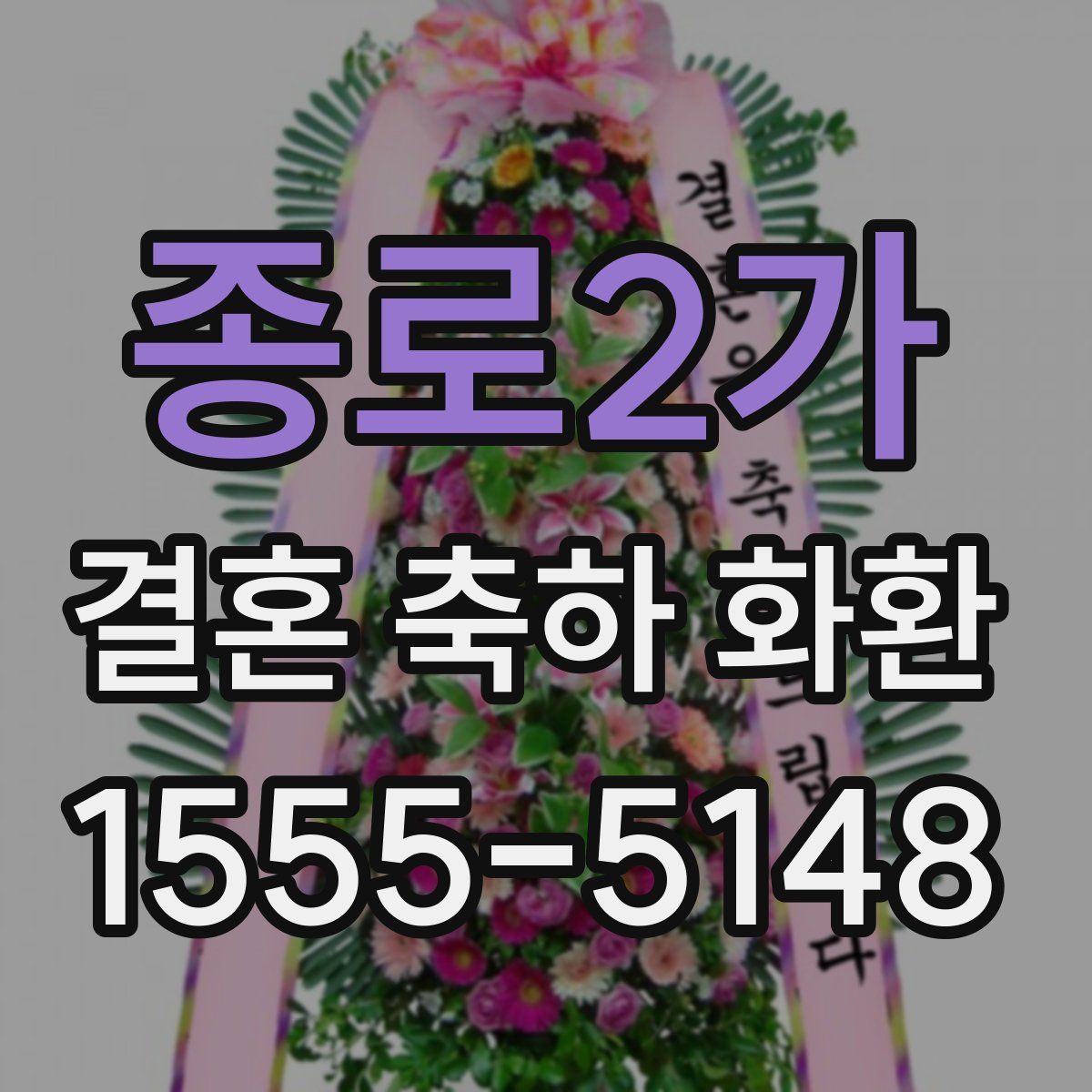 종로2가 결혼 축하 화환