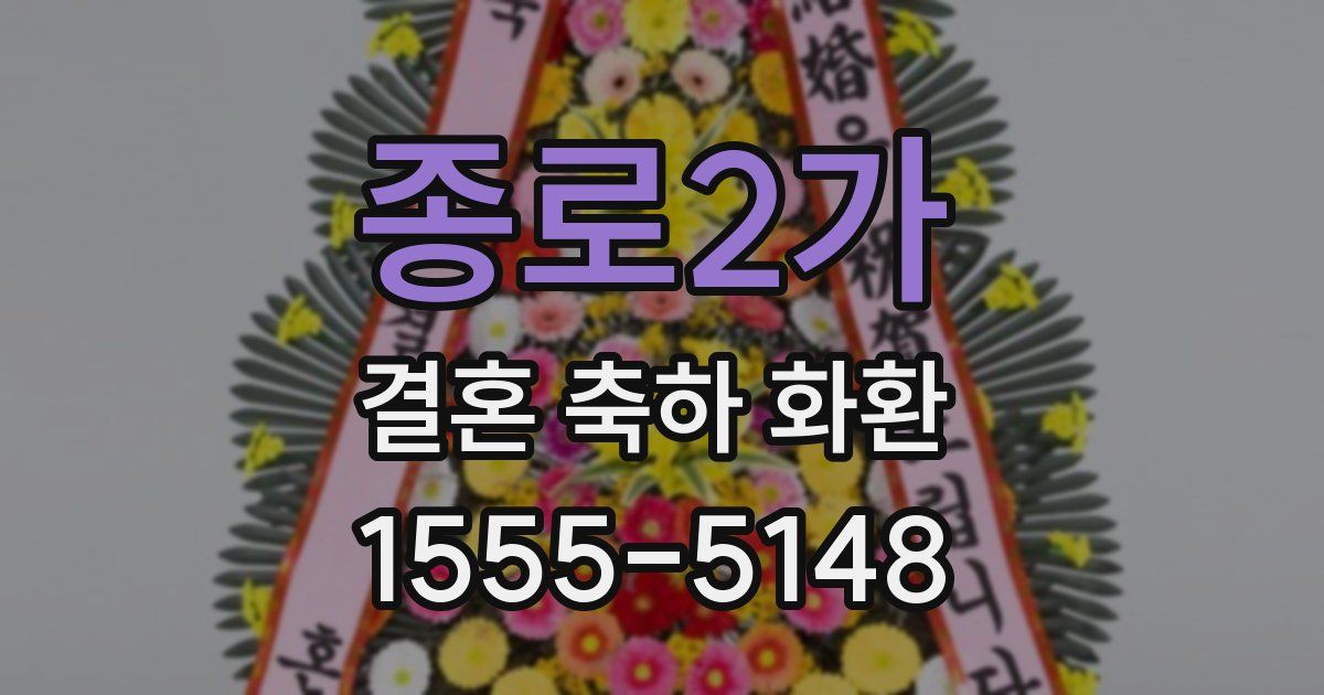 종로2가 결혼 축하 화환