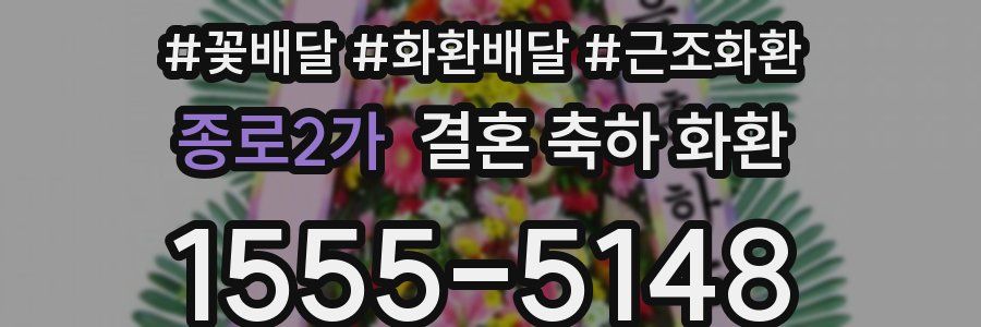 종로2가 결혼 축하 화환