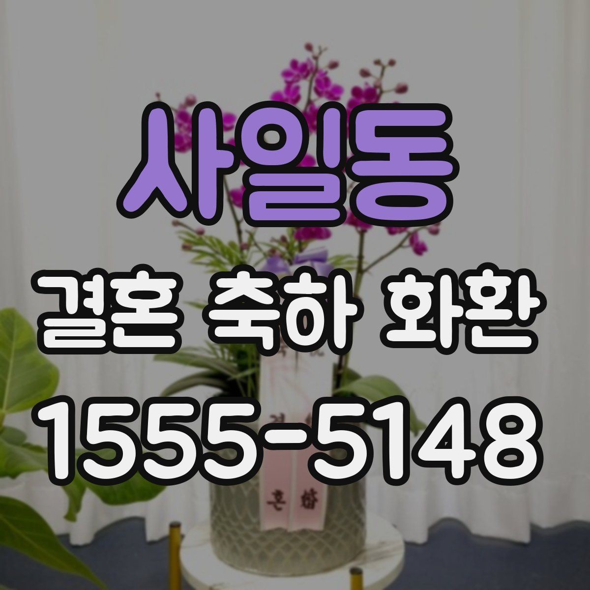 사일동 결혼 축하 화환 문구 예시와 작성 요령