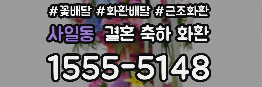 사일동 결혼 축하 화환