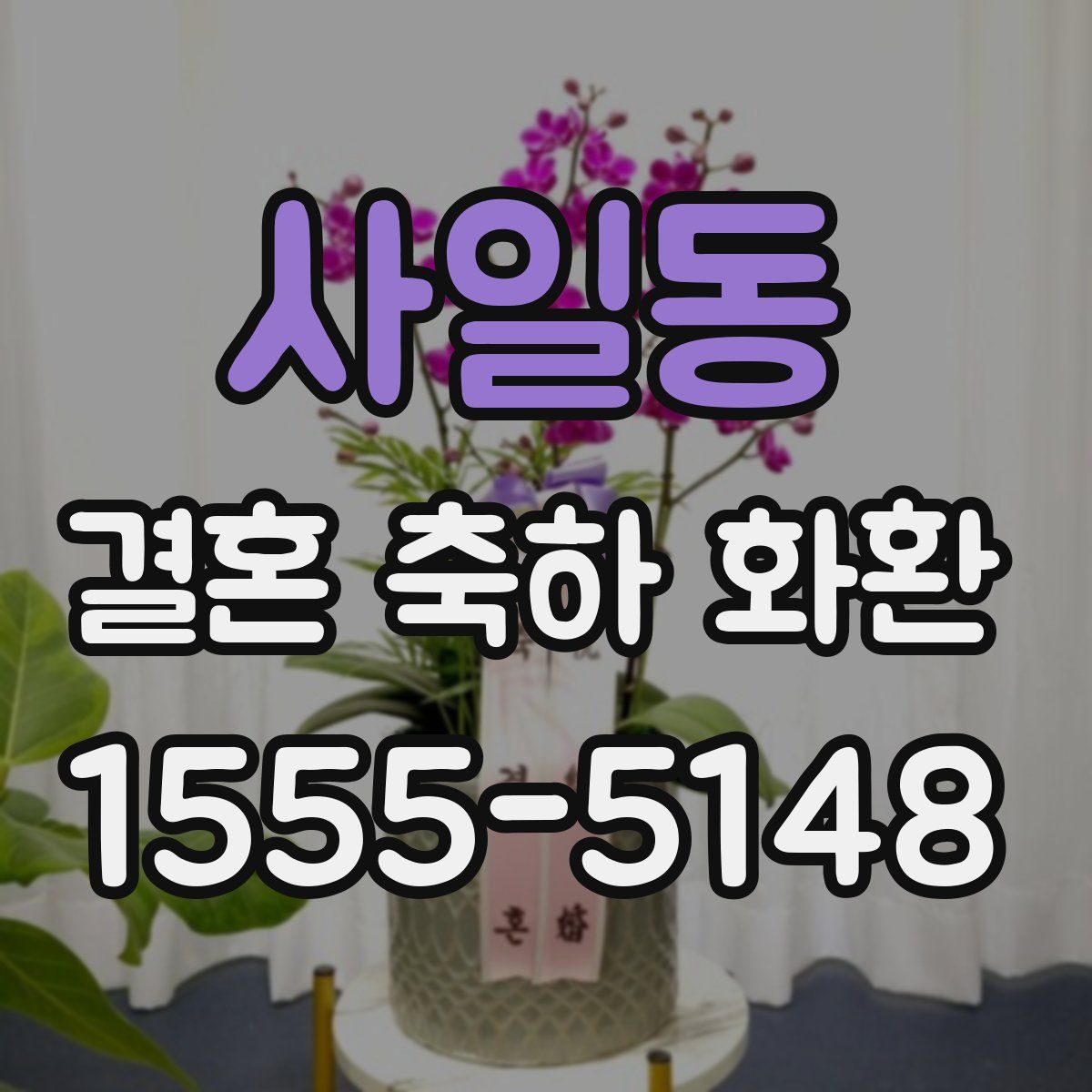 사일동 결혼 축하 화환