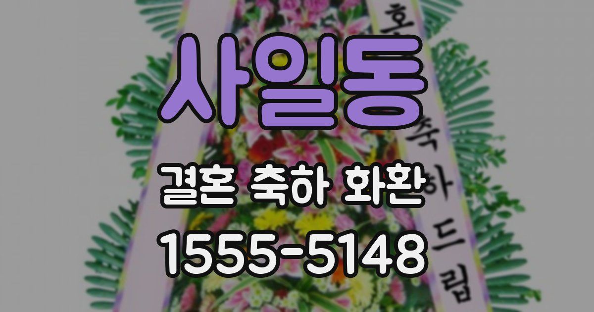 사일동 결혼 축하 화환