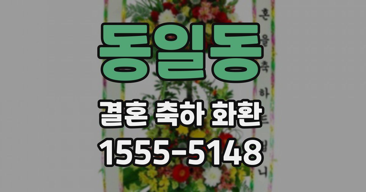 동일동 결혼 축하 화환