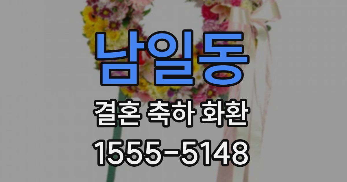 남일동 결혼 축하 화환