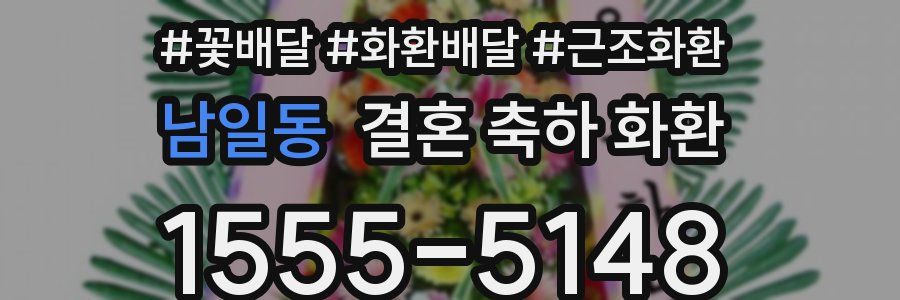 남일동 결혼 축하 화환