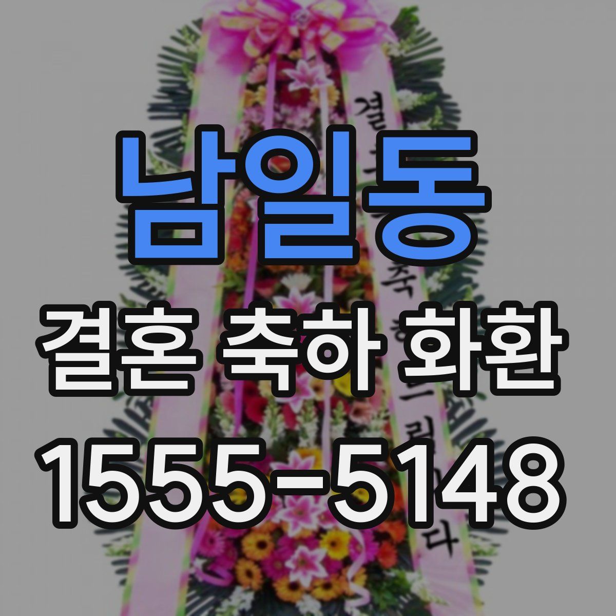 남일동 결혼 축하 화환