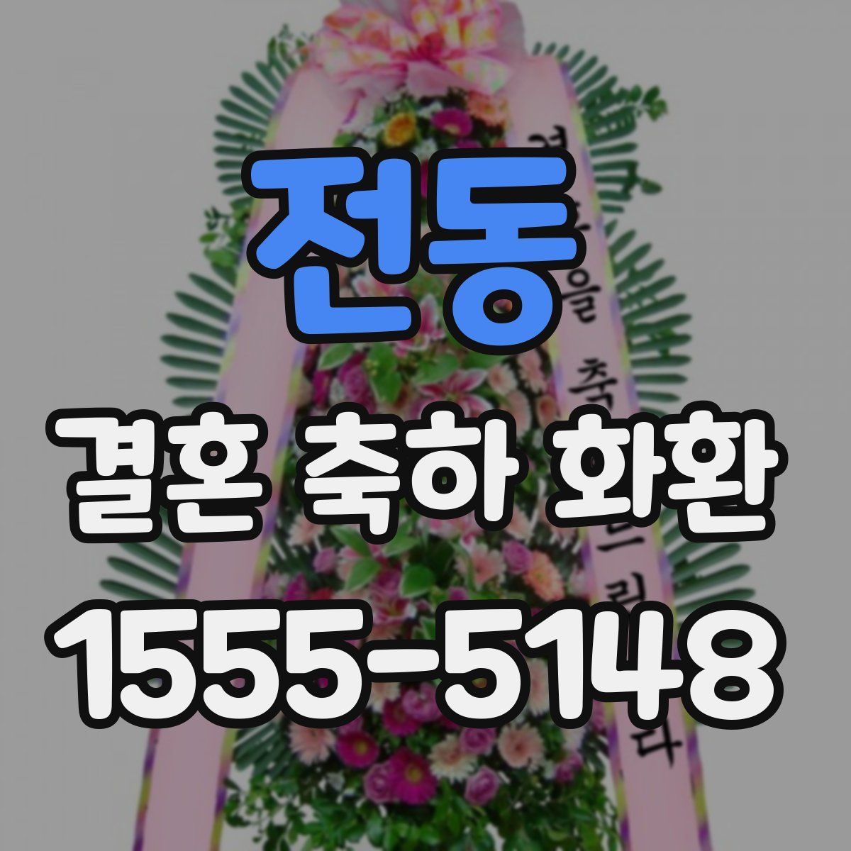 전동 결혼 축하 화환