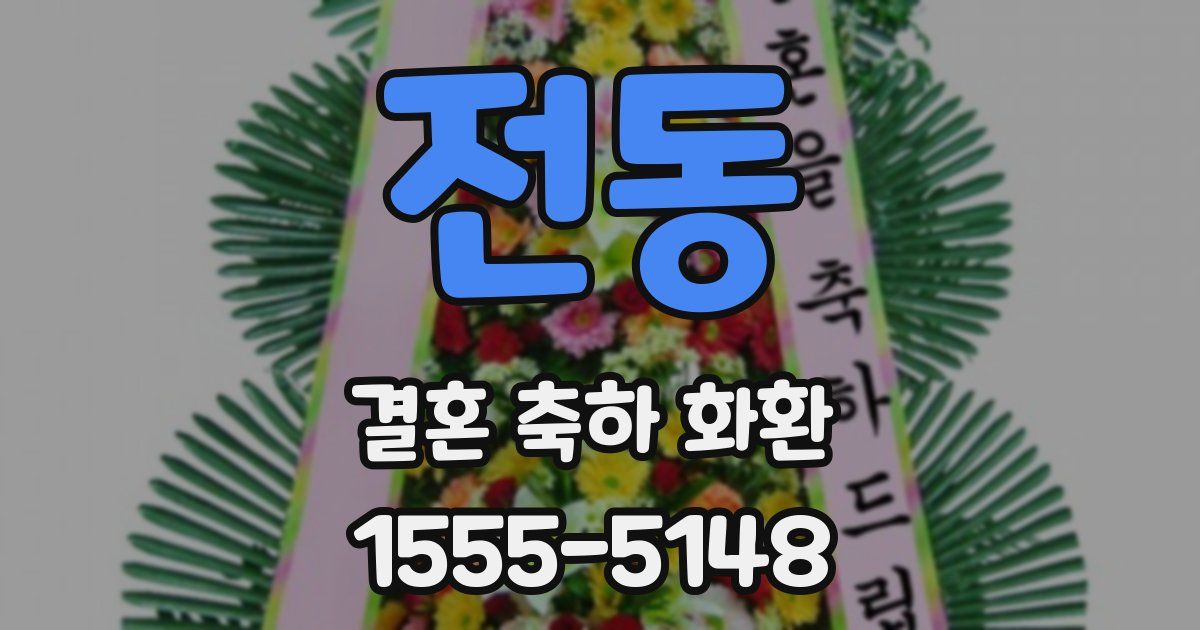 전동 결혼 축하 화환