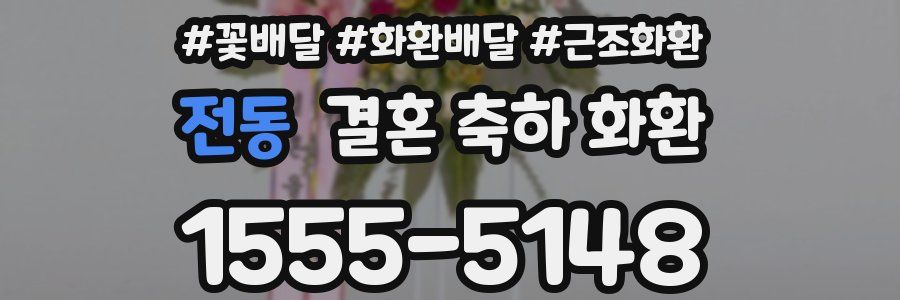 전동 결혼 축하 화환