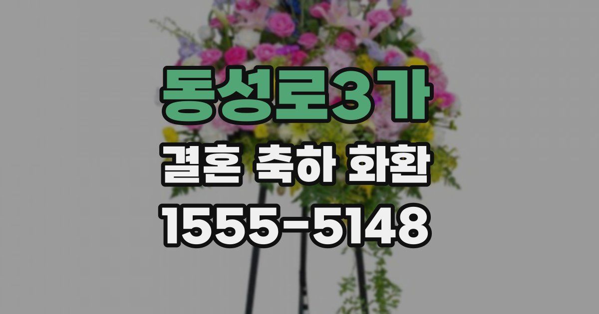 동성로3가 결혼 축하 화환