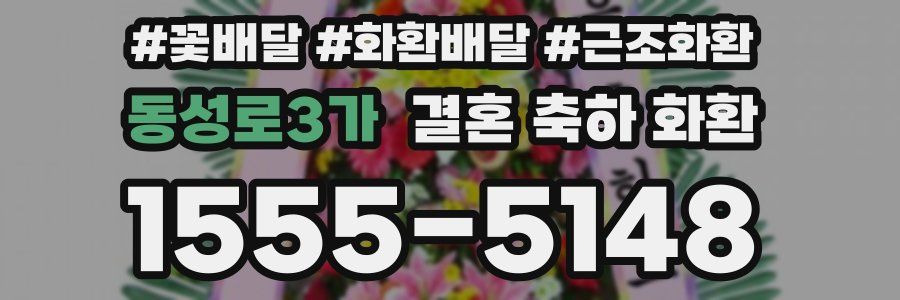 동성로3가 결혼 축하 화환