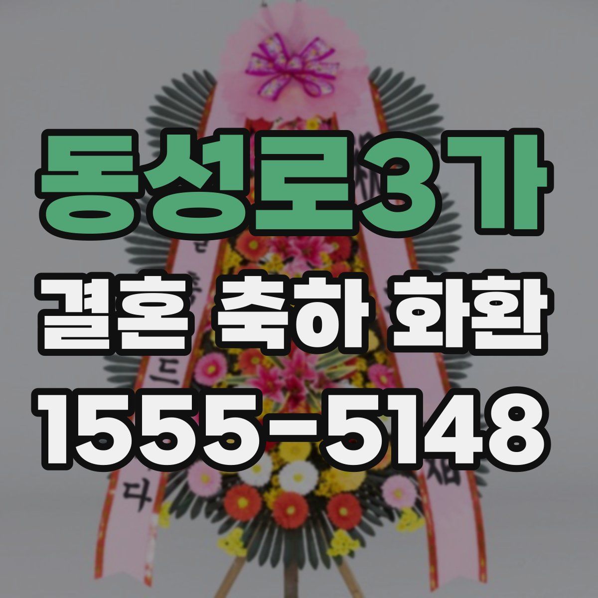 동성로3가 결혼 축하 화환