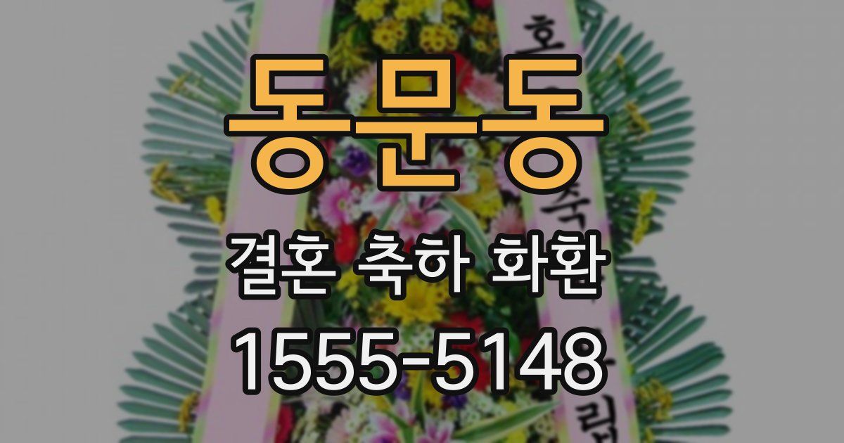 동문동 결혼 축하 화환