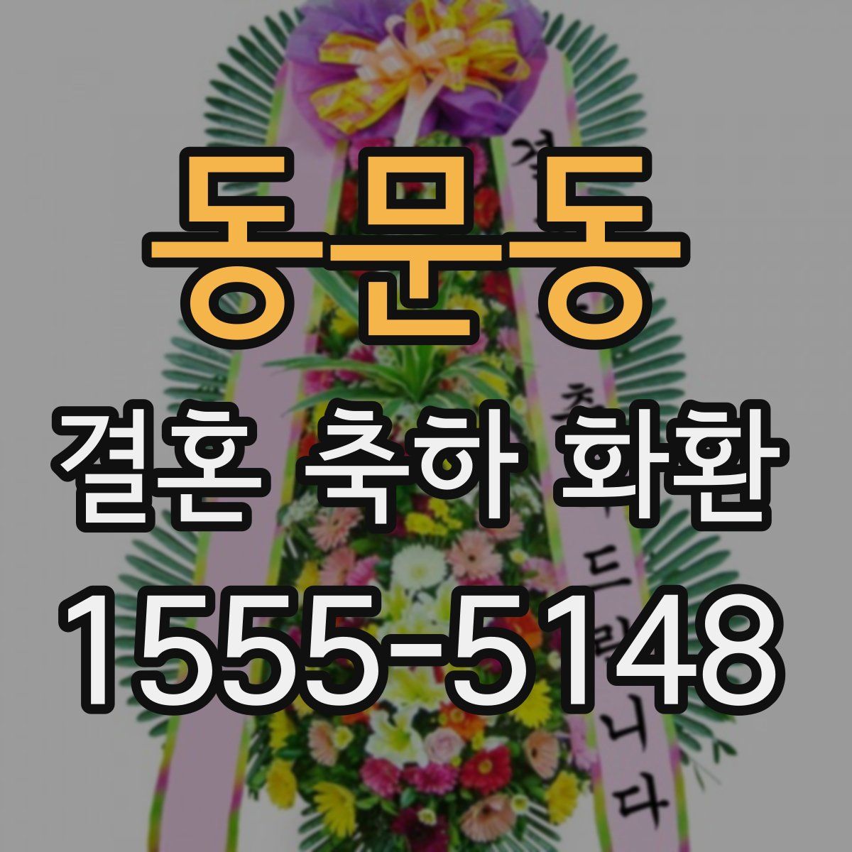 동문동 결혼 축하 화환